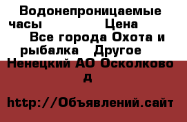 Водонепроницаемые часы AMST 3003 › Цена ­ 1 990 - Все города Охота и рыбалка » Другое   . Ненецкий АО,Осколково д.